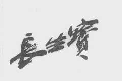 长生宝