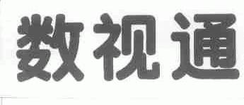 数视通