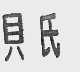 贝氏