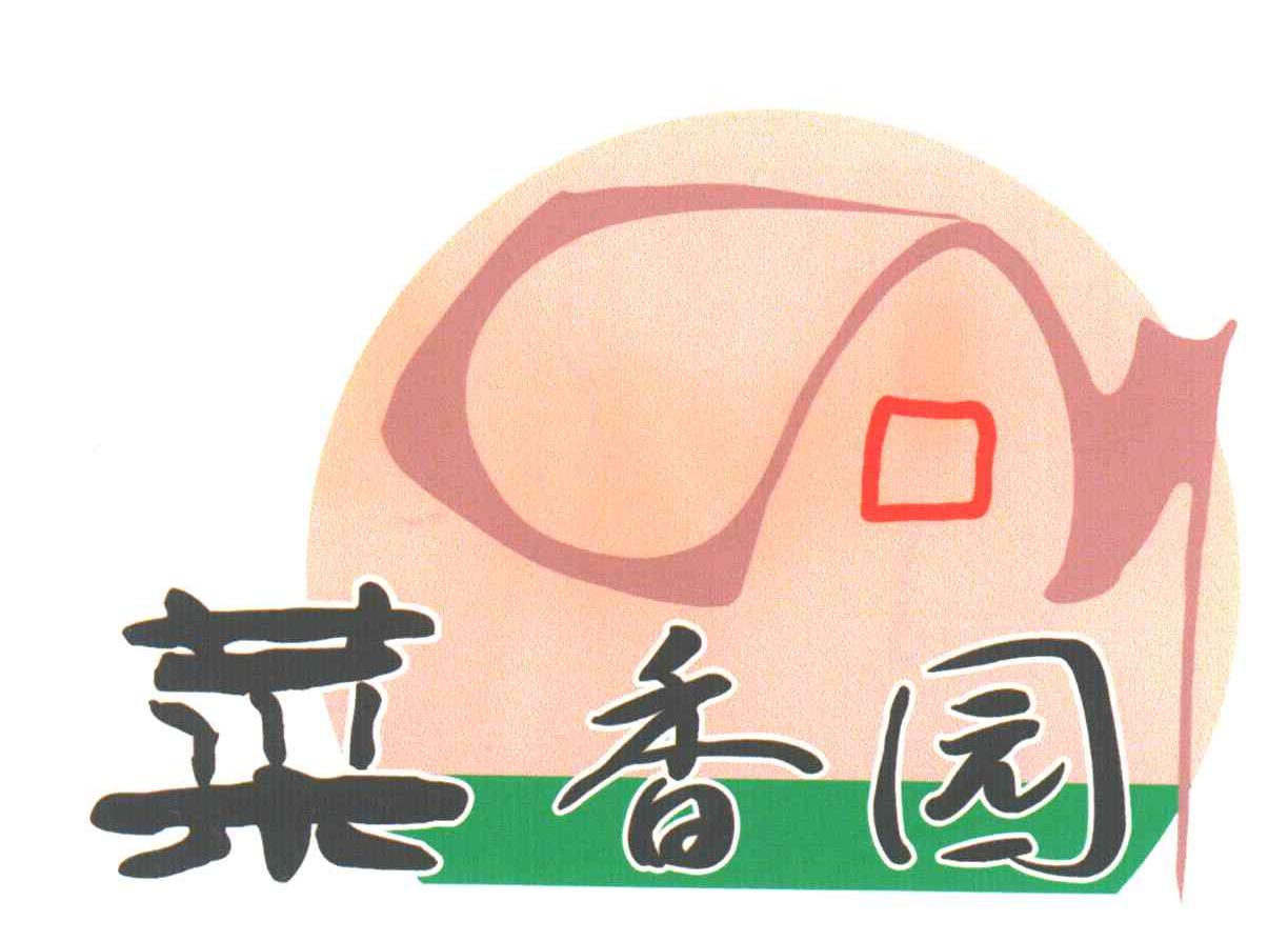 菜香园