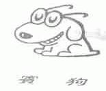宾狗