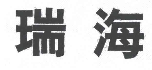 瑞海