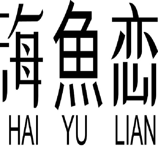 海鱼恋