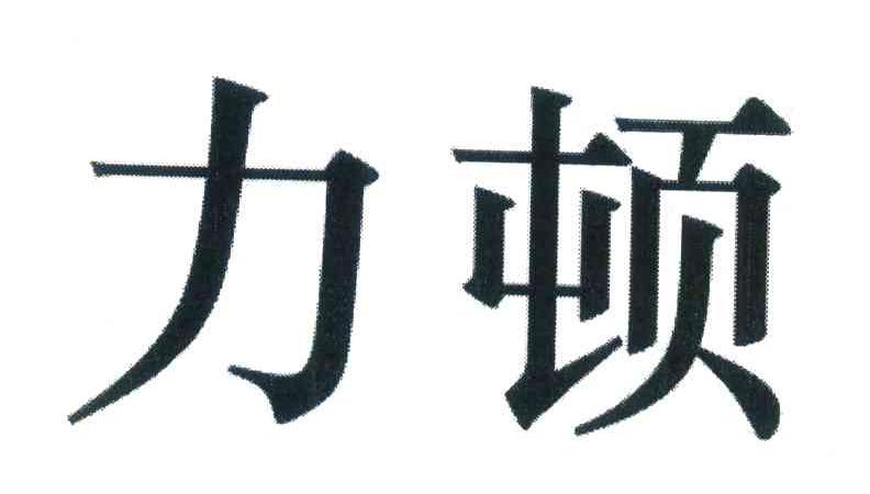 力顿