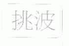 挑波