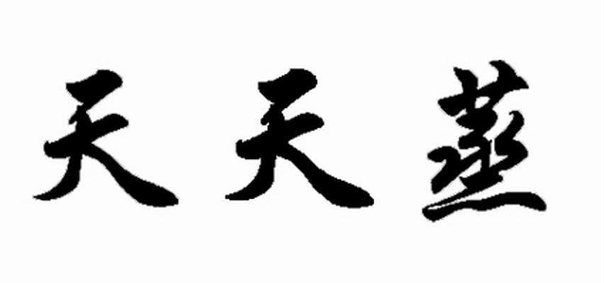 天天蒸