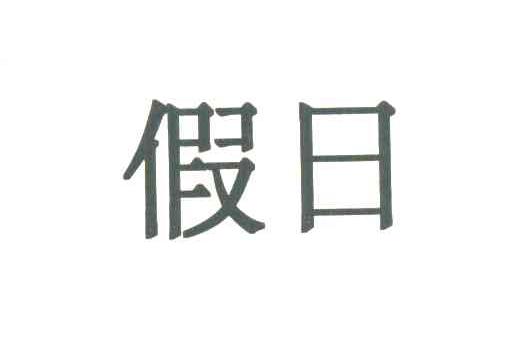 假日