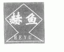 赫鱼