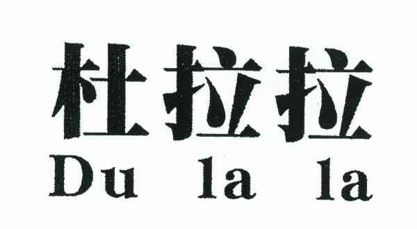 杜拉拉