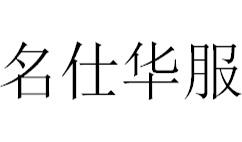 名仕华服