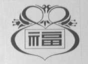 双福