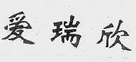 爱瑞欣