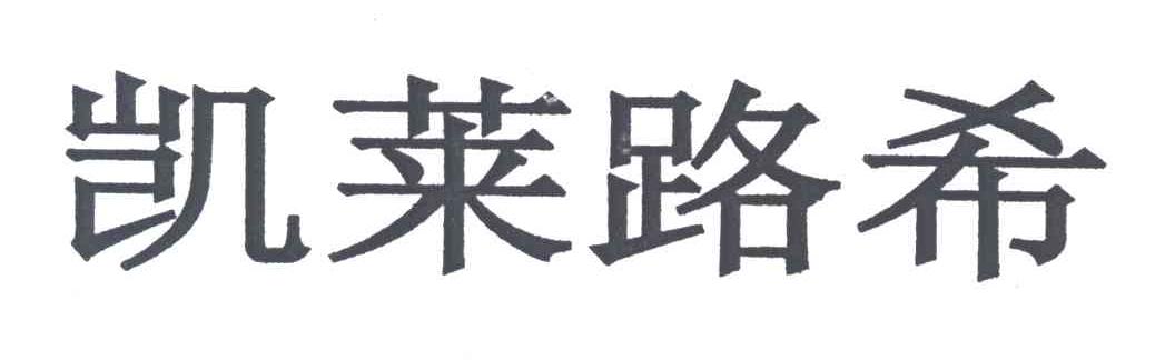 凯莱路希