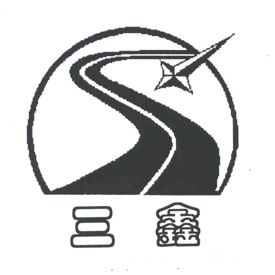 三鑫