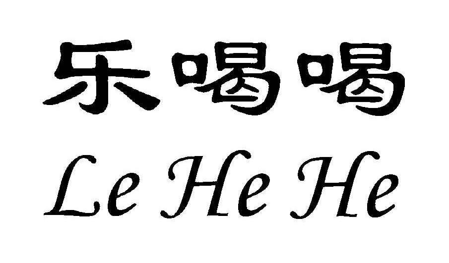 乐喝喝
