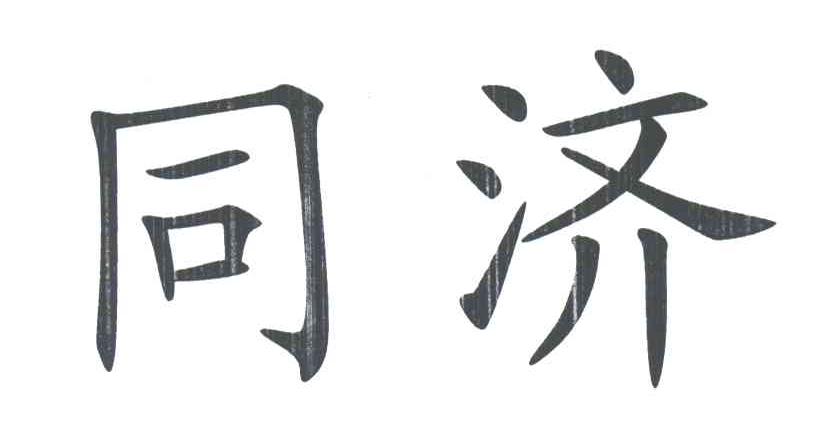 同济
