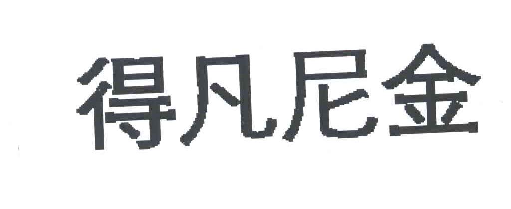得凡尼金