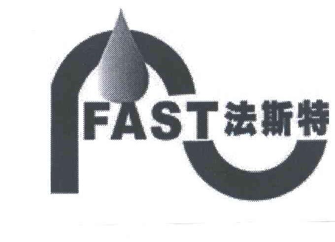 法斯特FAST