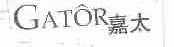 嘉太;GATOR