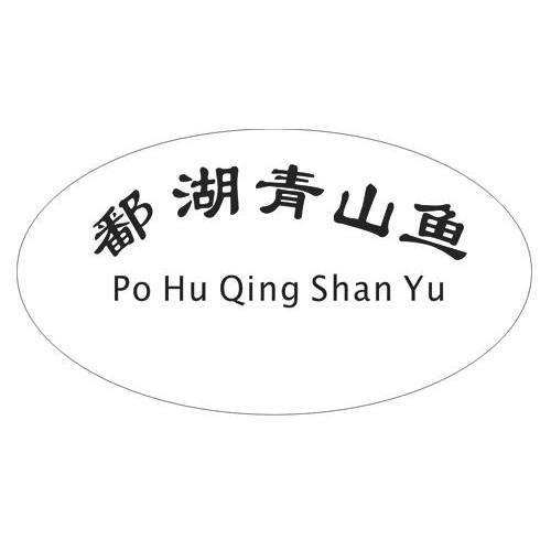 鄱湖青山鱼