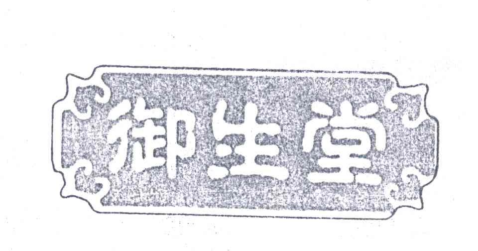御生堂