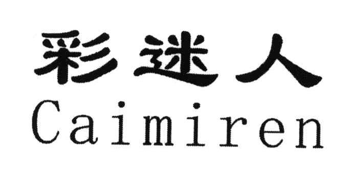 彩迷人