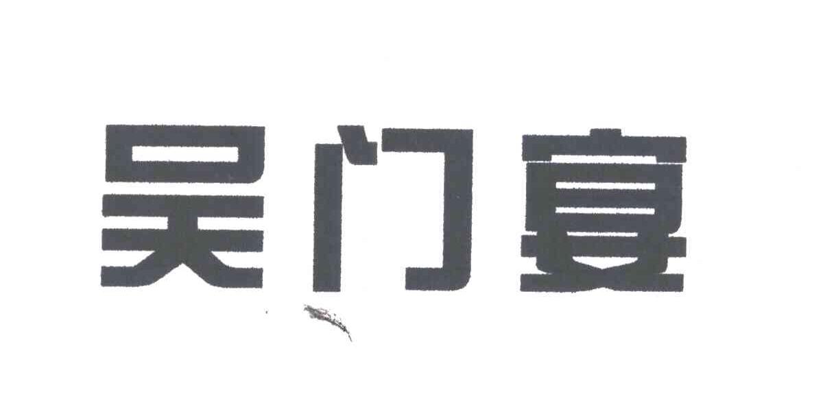 吴门宴