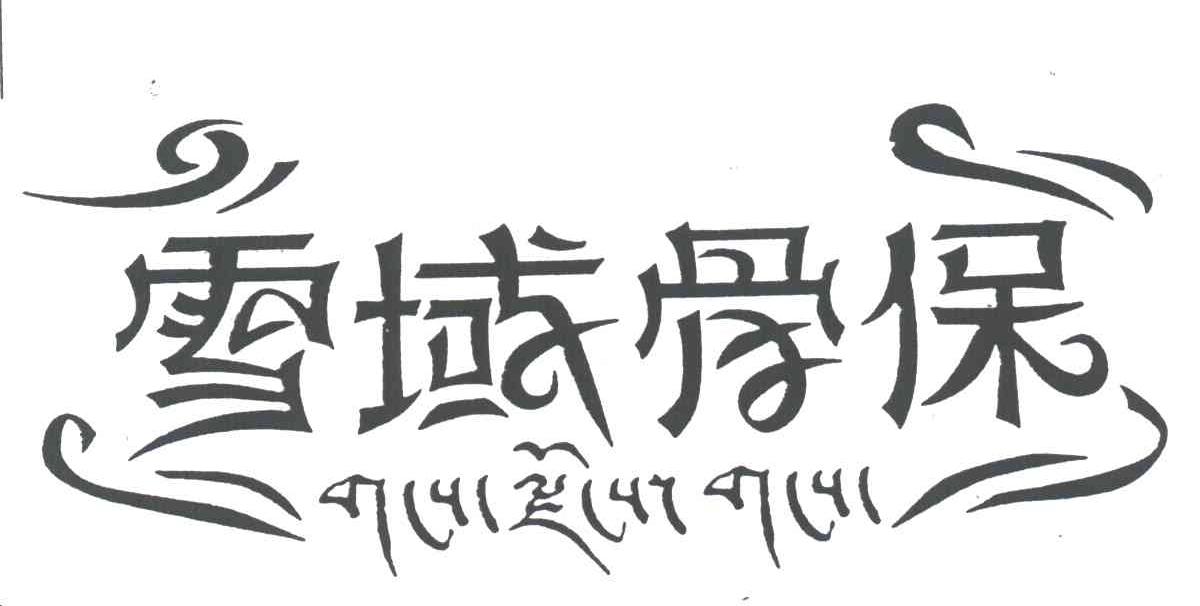 雪域骨保