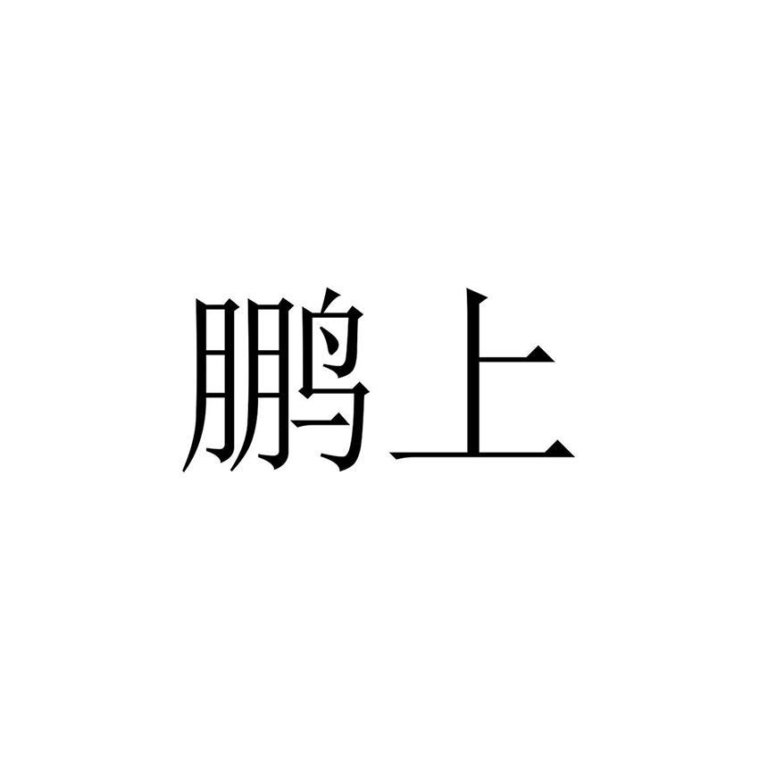 鹏上