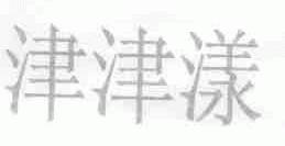 津津漾
