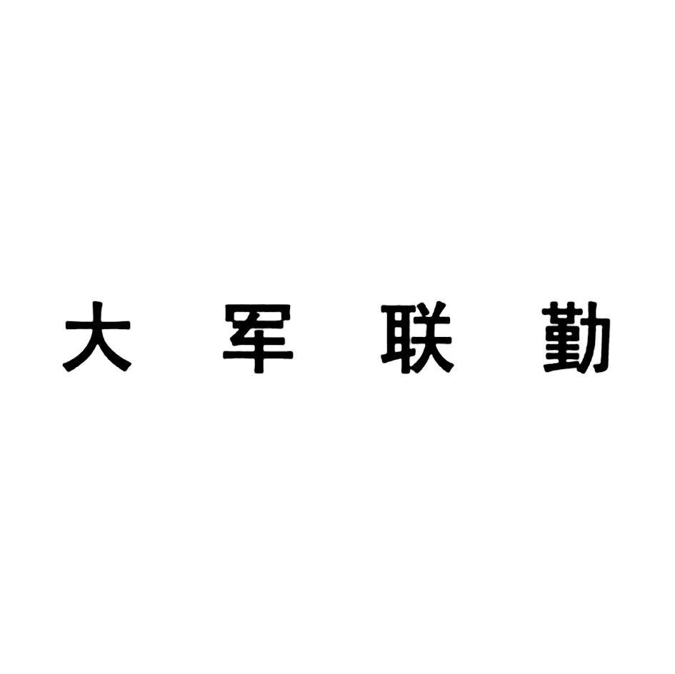 大军联勤