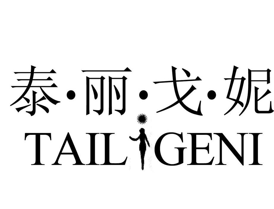 泰&middot;丽&middot;戈&middot;妮