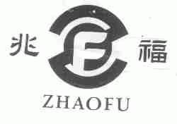 兆福
