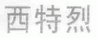 西特烈