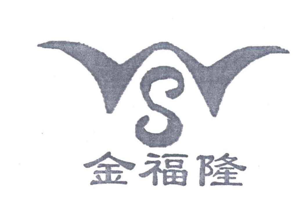 金福隆;S