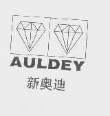新奥迪   AULDEY