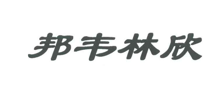 邦韦林欣