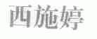 西施婷