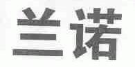 兰诺