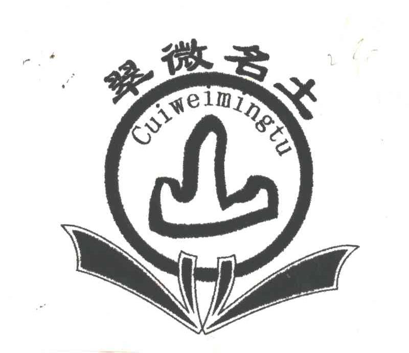 翠微名土