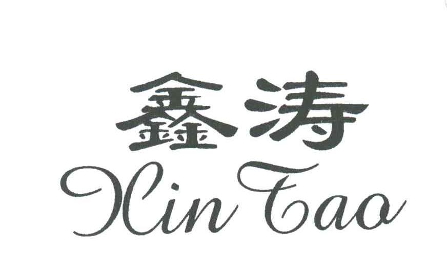 鑫涛