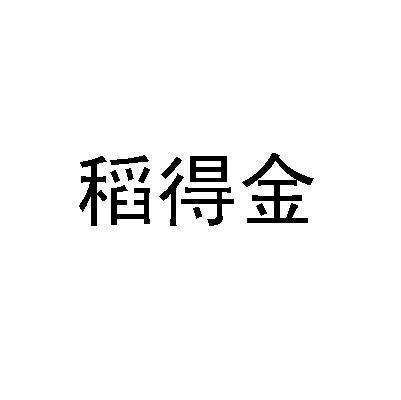 稻得金
