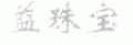 益珠宝