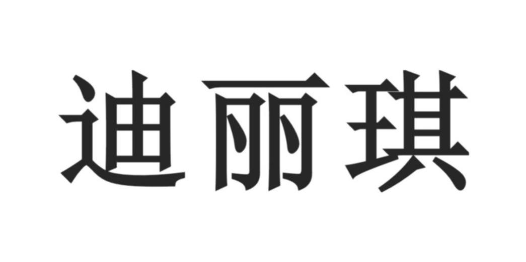 迪丽琪