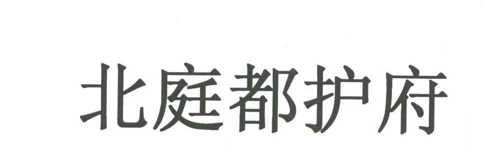 北庭都护府
