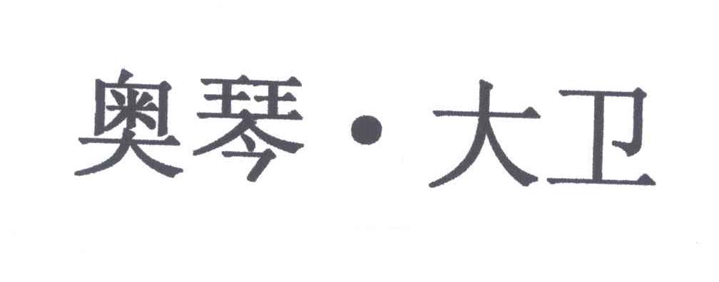 奥琴大卫