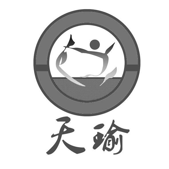 天瑜