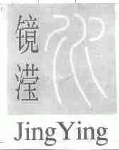 镜滢