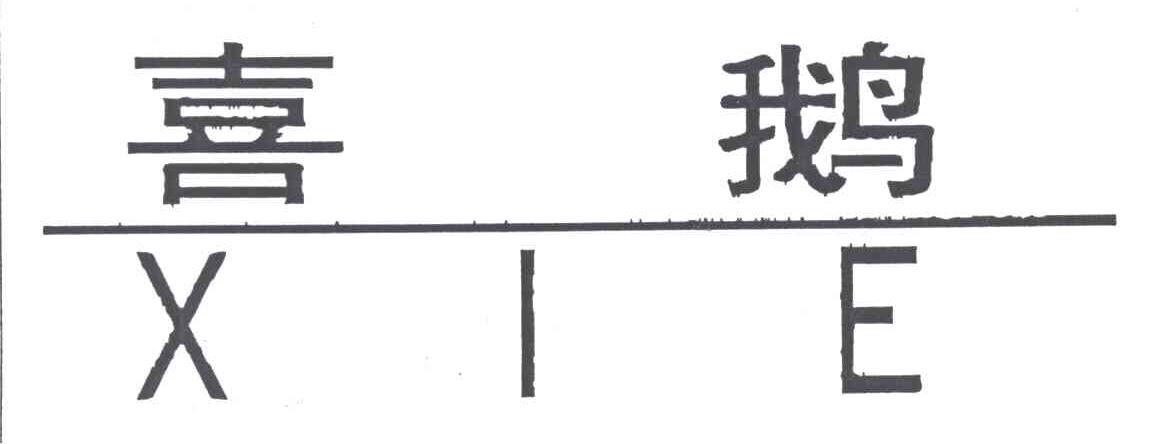 喜鹅