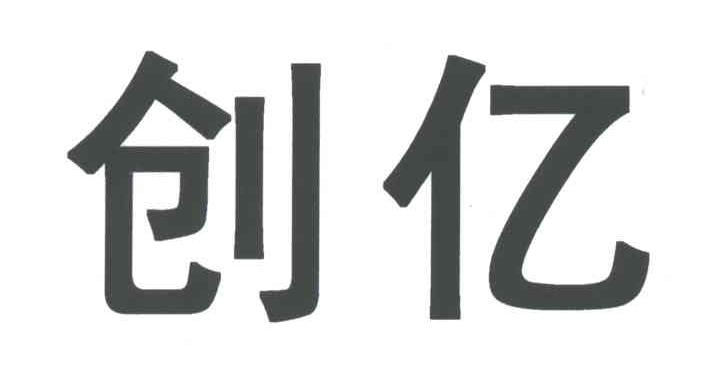 创亿